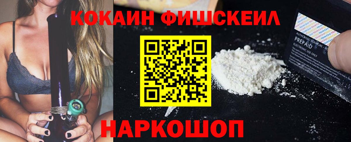 Кокаин FishScale Биробиджан