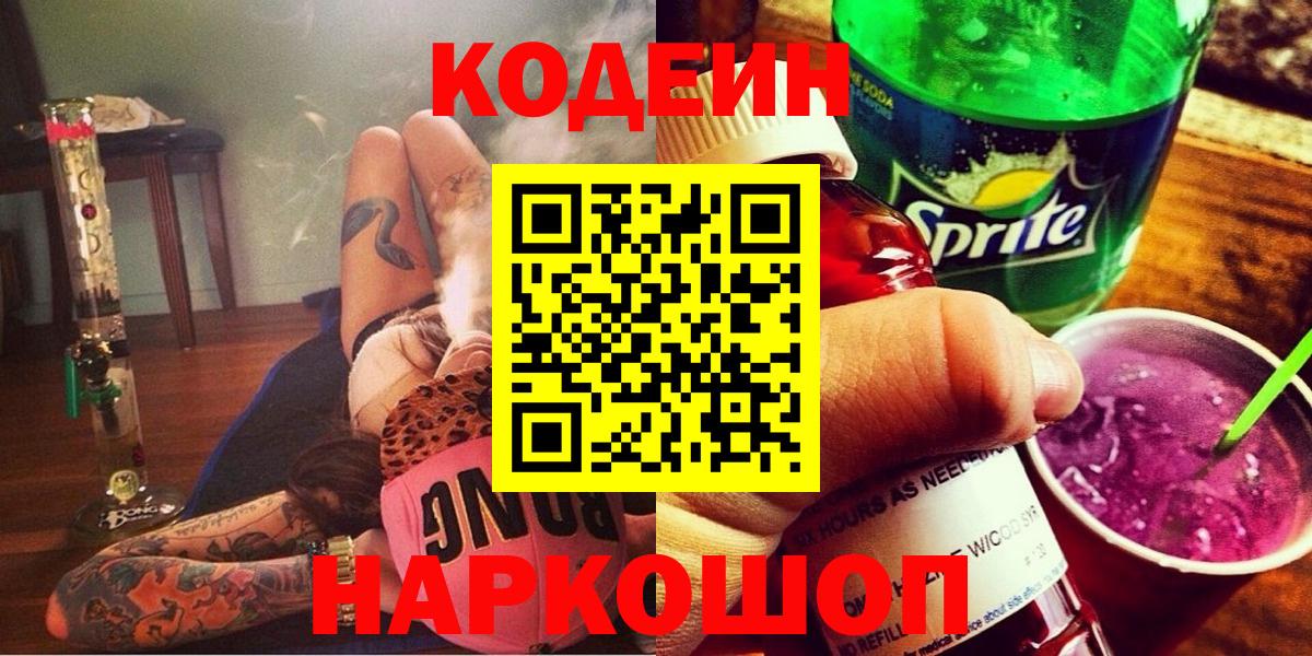Codein напиток Lean (лин)  Codein Purple Drank  Биробиджан  Вход с VPN 